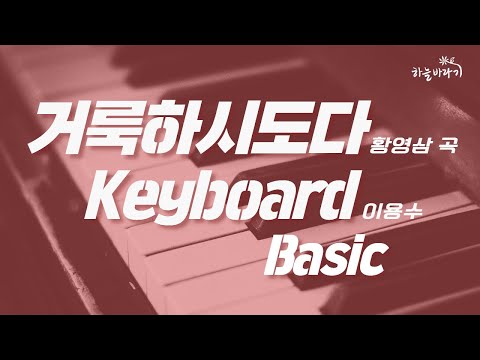 거룩하시도다(황영삼 곡) 기초편 연주 가이드 영상 - Keyboard