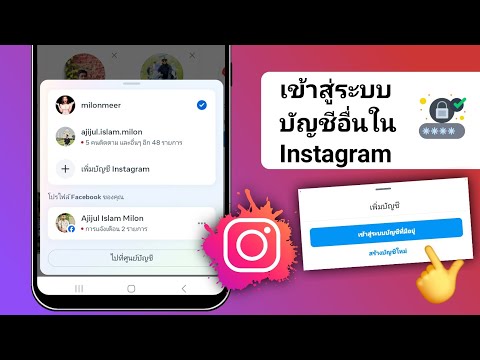 วิธีเข้าสู่ระบบบัญชีอื่นใน Instagram (2024)