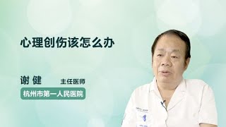 心理创伤该怎么办 谢健 杭州市第一人民医院