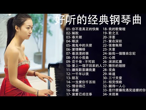 100%無廣告】流行鋼琴曲 ( pop piano songs ) 流行歌曲500首钢琴曲 ♫♫ 你不是真正的快樂, 解脫, 春天裡, 眼淚, 魔鬼中的天使