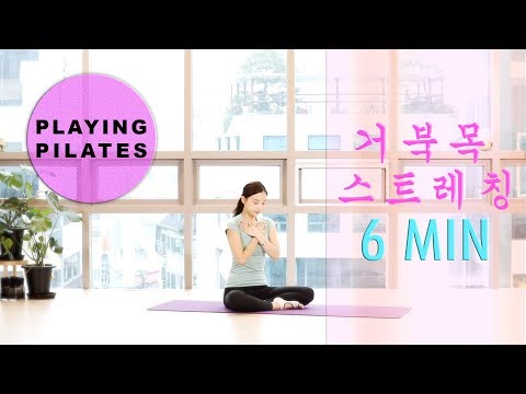 [Playing Pilates]거북목 스트레칭 6분❤️거북목에 좋은 스트레칭[홈트레이닝]