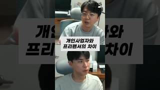 개인사업자와 프리랜서의 차이