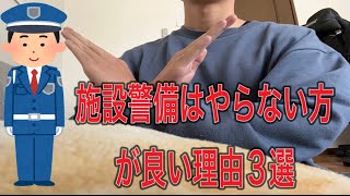 【転職】現役警備員が語る。施設警備を若い時にやってはいけない理由3選