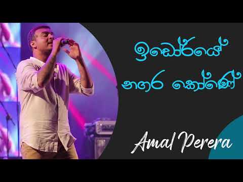 ඉඩොරයේ නගර කොනේ | Idoraye Nagara Kone | Pransha Yuwantiyan |  Amal Perera | Dell Studio  Best Songs