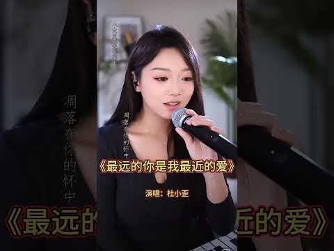 杜小歪版最远的你是我最近的爱！Du Xiao Wai & Douyin chinese girl singing & Beautiful woman singing #音樂 #翻唱 #經典老歌