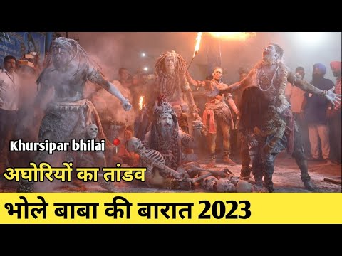 भोले बाबा की बारात भिलाई 2023 ।। bhilai bhole baba ki barat bhilai 2023 || Alkarha vlogger