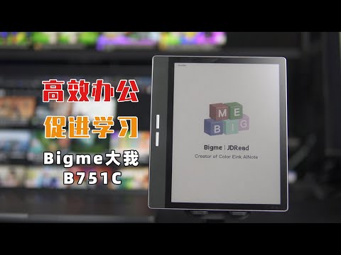 彩色墨水屏到底怎么样？高效办公与学习的理想伴侣｜Bigme B751C评测