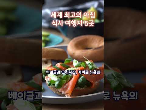 세계 최고의 아침 식사 여행지 5곳 #조식 #브런치