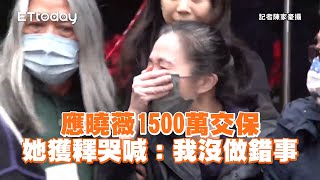 應曉薇1500萬交保！她獲釋哭喊：我沒做錯事