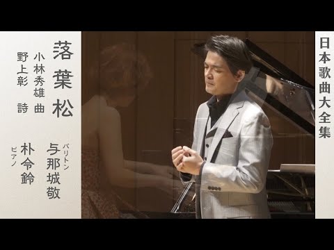 小林秀雄：落葉松｜与那城敬 Kei Yonashiro (Br)/朴令鈴 Lingling Park (Pf)