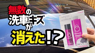 【ペルシード】ボディがガラス化⁉️艶と洗車キズが...凄い事に‼️‼️ なるというコーティングを試してみた！簡易型のガラスコーティングなのか⁉️ 《コーティング検証第5回》