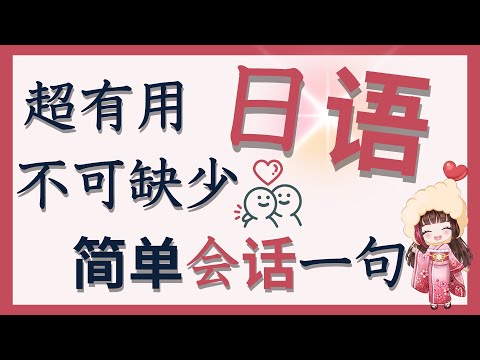 【学日语】【会话教室影片特别公开】值得看！学日语的大家必看日语口语提高的影片！学日语但不会说的话必看哦～