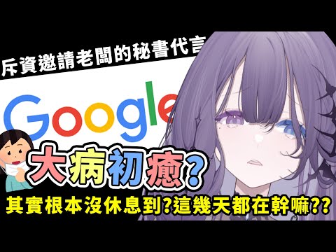 【雜談】重金禮聘Google小姐！我快憋不住了 讓我直播啊啊啊啊啊【凝川眠 kokawa nemuri】