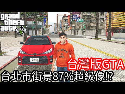 【Kim阿金】台灣版GTA 跟台北市的街景87%超級像!?