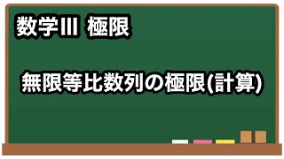 【数学III】無限等比数列の極限(計算)【極限5】