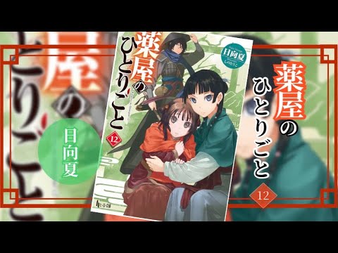 【薬屋のひとりごと12 PV】(読了記念PV第41弾)　西都の後継者問題に巻き込まれ、囚われる猫猫。猫猫は危機を脱することが出来るのか？　意外な人物の正体も明らかになるシリーズ12巻。