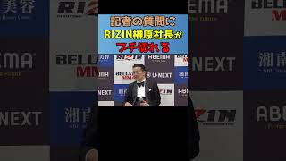 失礼な質問をする記者にRIZIN榊原社長がブチ切れる #Shorts