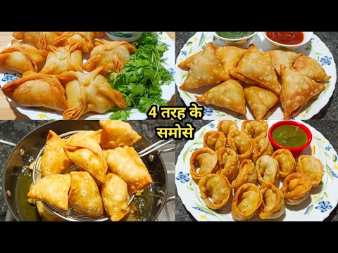 चार अलग-अलग नए तरह के समोसे,एकदम खस्ता क्रिस्पी और बनाना भी आसान | Samosa Recipe |