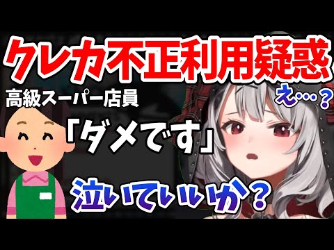 クレカの不正利用を疑われ高級スーパーで拒否される沙花叉クロヱ【ホロライブ切り抜き】