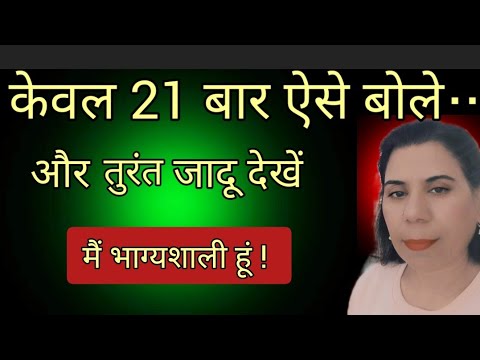 केवल 21 बार ऐसे बोले और तुरंत जादू देखे!    मैं भाग्यशाली हूं!  Low of Attraction Techniques.