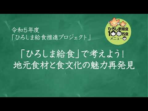 「ひろしま給食推進プロジェクト」レシピ動画　「ひろしま給食_レシピ」