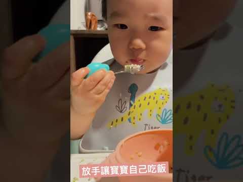 放手讓寶寶自己吃飯，訓練一歲寶寶拿湯匙