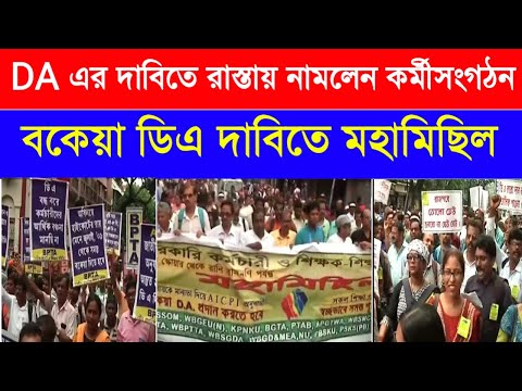 DA  এর দাবিতে রাস্তায় নামলেন কর্মীসংগঠন | বকেয়া ডিএ | DA UPDATE | DA WB GOVT | WBEDUCATION