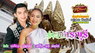 รำวงสระบุรี - สุพัตรา / วงศ์เทวัญ พันธุรัตน์ [Official Video] | พันธุรัตน์เรคคอร์ด