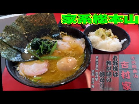 家系ラーメン『吉村家』朝ラーの、神スープ！！と極上燻製チャーシューが脳裏から離れない程！激深を受けた！元祖の家系吉村家