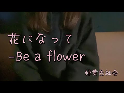 OLが「花になって-Be a flower/緑黄色社会」を歌ってみた【でさん】