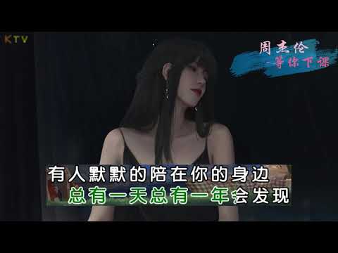 【KTV】周杰伦 Jay Chou《等你下课》原版伴奏 | 高清歌词 (Karaoke Version)