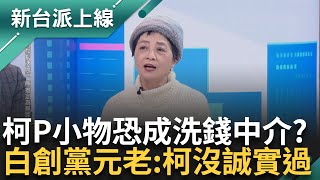 柯文哲競選小物需換「P幣」才能購買！ 阿川曝其中詭異「恐成洗錢中介物」 民眾黨創黨元老對柯心寒！ 朱蕙蓉：柯文哲從來沒老實過｜李正皓 主持｜【新台派上線 完整版】20241129｜三立新聞台