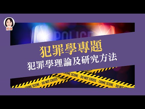 犯罪學專題：犯罪學理論及研究方法【元碩/全錄/考銓@考神網】