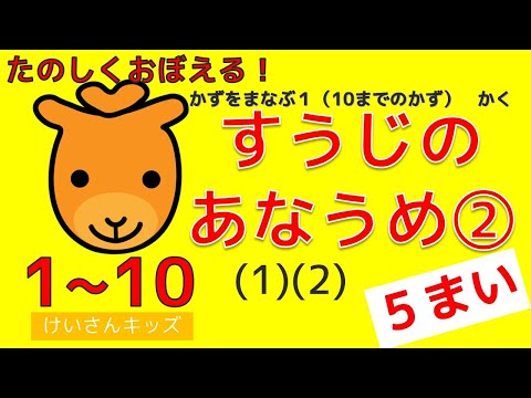 【数字のあなうめ② (1)(2) ５枚編】１から１０数字の順番をおぼえましょう。幼児・子供向け算数知育動画