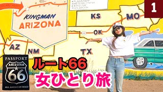 【初Vlog】アリゾナ州のルート66でスタンプラリー!! ~Road Trip Route66 in Arizona~