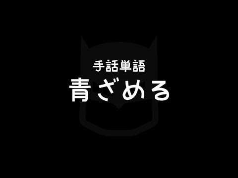 "Turn pale" Japanese Sign Language (JSL)