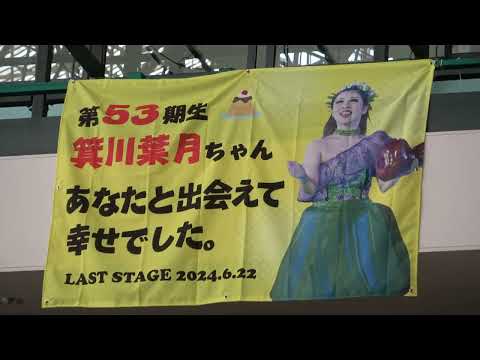 フラガール箕川葉月2024.6.22