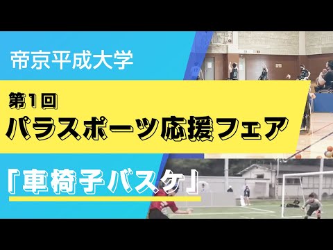 【帝京平成大学】第1回パラスポーツ応援フェア　車椅子バスケ