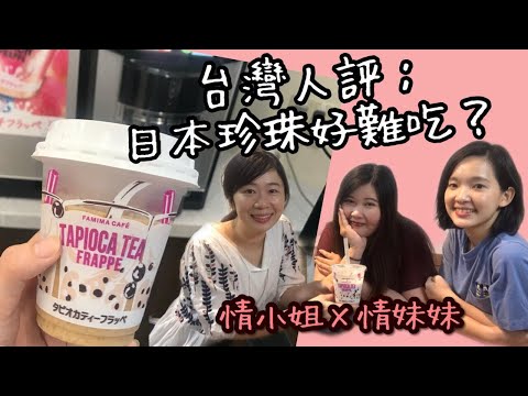 台灣人評：日本珍珠很難吃？