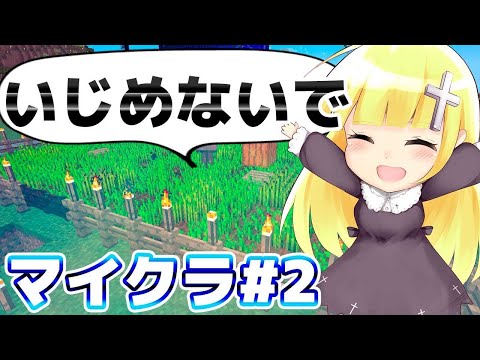 オタサーの姫さん、チー牛陰キャにいじめられてて草【マイクラ#2】