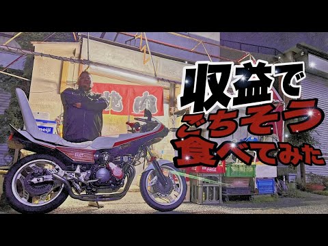 マルソウTV#37 YouTubeの収益でごちそう食べてみた“地元民に愛されし隠れ名店”#CBX400F #CBR400F #低回転コール #暴走族 #姫路 #XJR #GS #高回転コール #焼肉