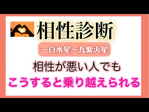 【相性診断】相性が悪い人でも、こうすると乗り越えられる