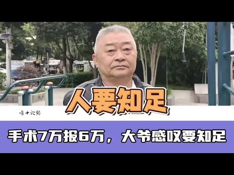 手术70000报销60000多，大爷感叹不容易，人要知足心态好#医疗