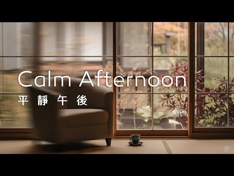 午後音樂Afternoon Music｜在平靜的日常裡，喝著茶，目光悠然地望向窗外，靜靜感受著季節的變化