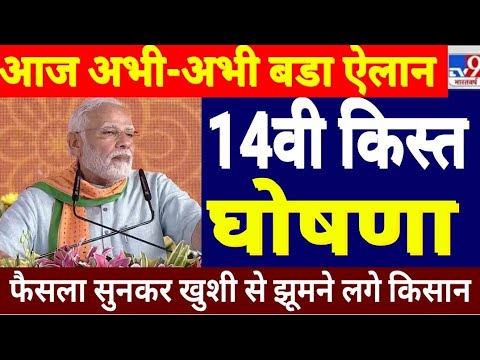 अभी अभी बडी घोषणा 14वी किस्त के 2000 रुपए ट्रांसफर || pm kisan yojana 14th installment payment