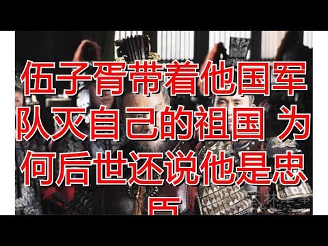 伍子胥带着他国军队灭自己的祖国 为何后世还说他是忠臣