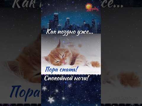 Спокойной ночи! Красивое пожелание спокойной ночи.