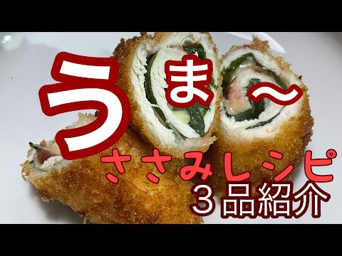 ［節約レシピささみ］　挟んで揚げるだけ　甘酢和え　カレー味ステックです〜