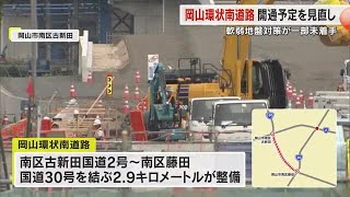 岡山市の国道２号と３０号結ぶ岡山環状南道路　軟弱地盤対策で２４年度開通予定→開通予定見直し【岡山】　 (24/06/23 16:00)