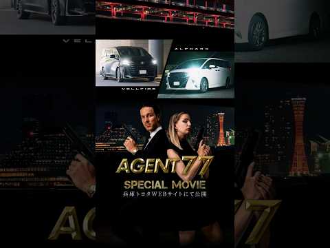 【9月29日(金)予告篇から順次公開】❙❙◤予告◢❙❙『AGENT 77』#新型アルファード 篇  #兵庫トヨタ